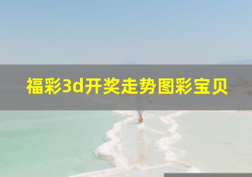 福彩3d开奖走势图彩宝贝