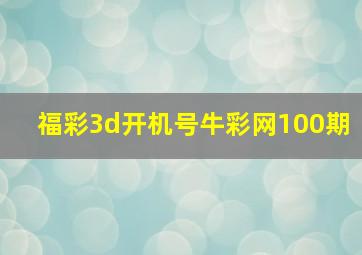 福彩3d开机号牛彩网100期