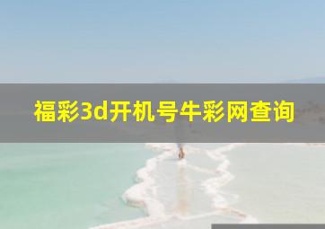 福彩3d开机号牛彩网查询