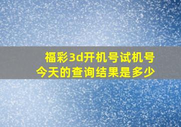 福彩3d开机号试机号今天的查询结果是多少