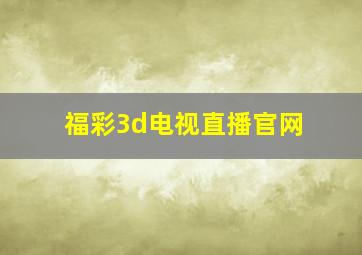 福彩3d电视直播官网