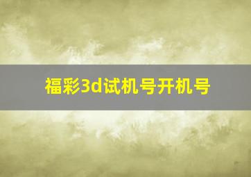 福彩3d试机号开机号