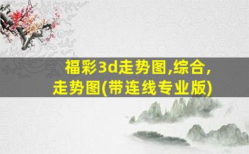 福彩3d走势图,综合,走势图(带连线专业版)