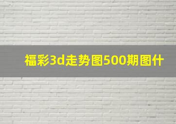 福彩3d走势图500期图什