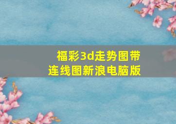 福彩3d走势图带连线图新浪电脑版