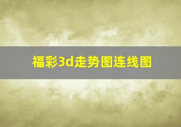 福彩3d走势图连线图