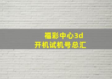 福彩中心3d开机试机号总汇