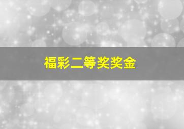 福彩二等奖奖金