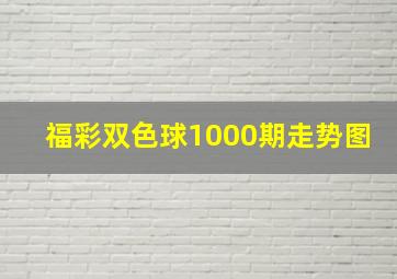 福彩双色球1000期走势图