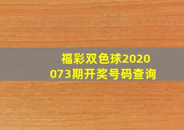 福彩双色球2020073期开奖号码查询