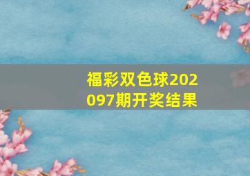 福彩双色球202097期开奖结果