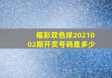 福彩双色球2021002期开奖号码是多少