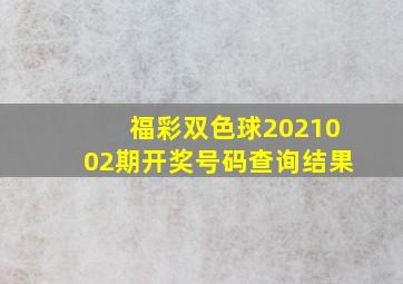 福彩双色球2021002期开奖号码查询结果