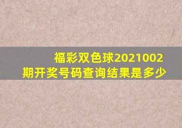 福彩双色球2021002期开奖号码查询结果是多少