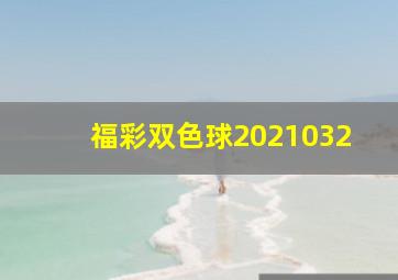 福彩双色球2021032