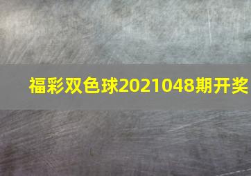 福彩双色球2021048期开奖