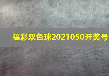 福彩双色球2021050开奖号