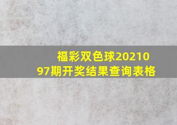 福彩双色球2021097期开奖结果查询表格