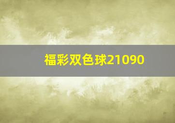 福彩双色球21090