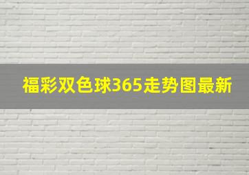 福彩双色球365走势图最新