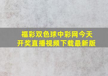 福彩双色球中彩网今天开奖直播视频下载最新版