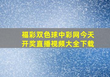 福彩双色球中彩网今天开奖直播视频大全下载