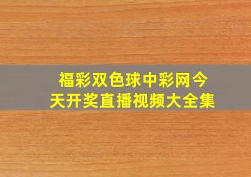 福彩双色球中彩网今天开奖直播视频大全集