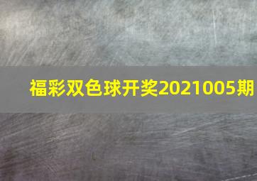 福彩双色球开奖2021005期