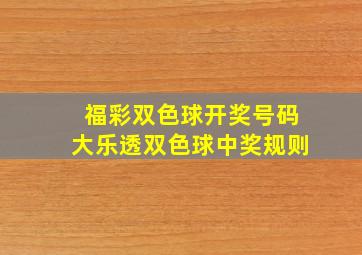 福彩双色球开奖号码大乐透双色球中奖规则