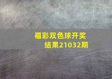 福彩双色球开奖结果21032期