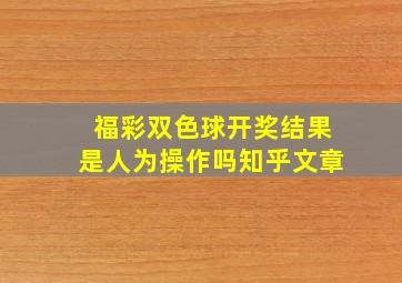 福彩双色球开奖结果是人为操作吗知乎文章