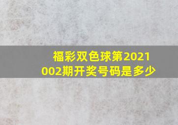 福彩双色球第2021002期开奖号码是多少