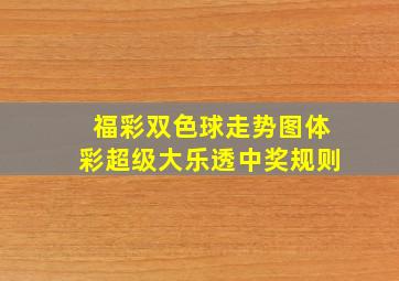 福彩双色球走势图体彩超级大乐透中奖规则