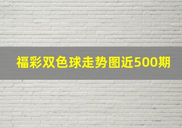 福彩双色球走势图近500期