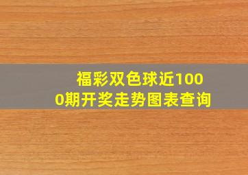 福彩双色球近1000期开奖走势图表查询