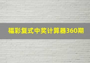 福彩复式中奖计算器360期