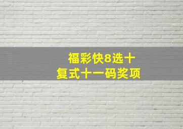 福彩快8选十复式十一码奖项