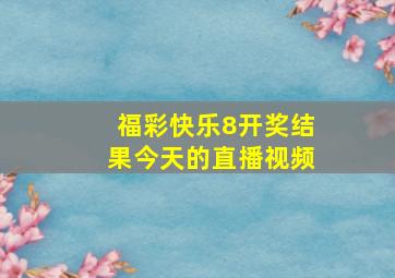 福彩快乐8开奖结果今天的直播视频