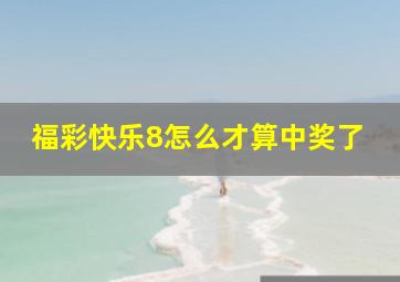 福彩快乐8怎么才算中奖了