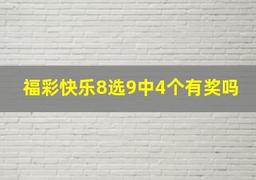 福彩快乐8选9中4个有奖吗