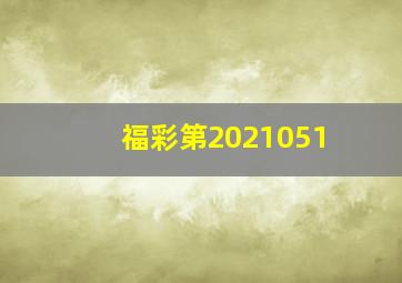 福彩第2021051