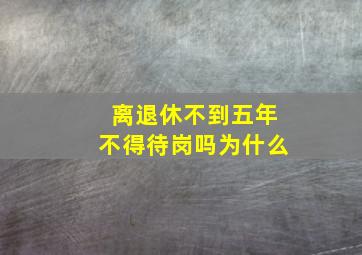 离退休不到五年不得待岗吗为什么