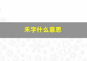 禾字什么意思