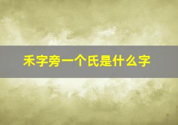 禾字旁一个氏是什么字