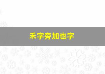 禾字旁加也字