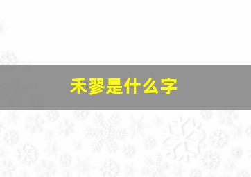 禾翏是什么字