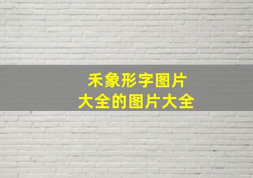 禾象形字图片大全的图片大全