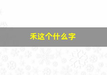 禾这个什么字