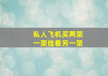 私人飞机买两架一架挂着另一架