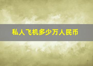 私人飞机多少万人民币